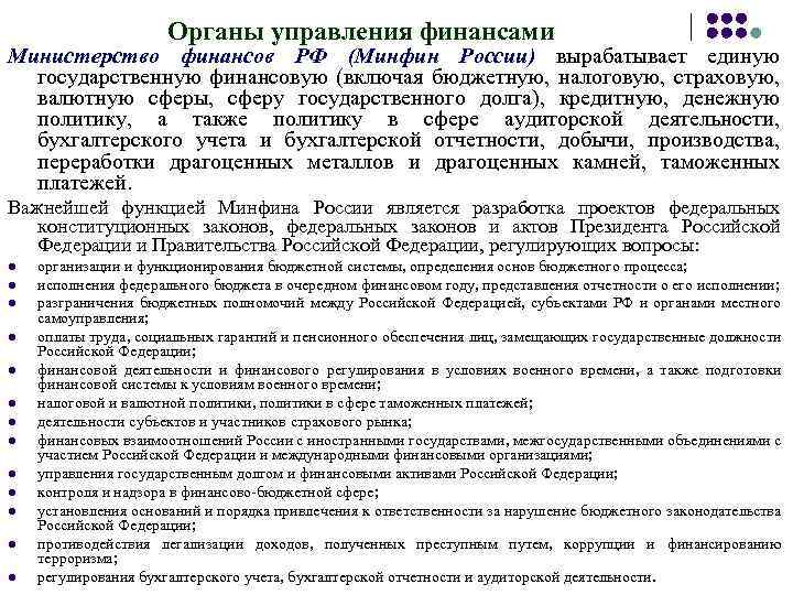 Органы управления финансами Министерство финансов РФ (Минфин России) вырабатывает единую государственную финансовую (включая бюджетную,