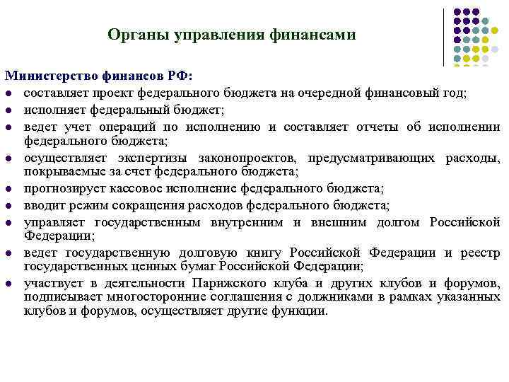 Органы управления финансами Министерство финансов РФ: l составляет проект федерального бюджета на очередной финансовый