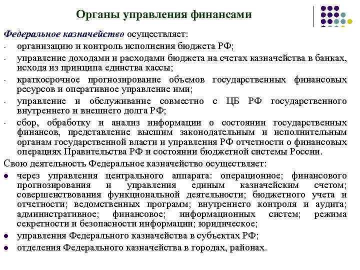 Федеральное казначейство не осуществляет.  Органы управления доходами бюджета.. Какой орган контролирует исполнение бюджета. Государственную бюджетную политику управлять доходами. Органы осуществляющие контроль за расходованием бюджета.