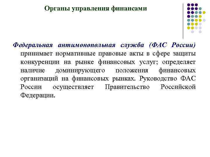 Органы управления финансами Федеральная антимонопольная служба (ФАС России) принимает нормативные правовые акты в сфере