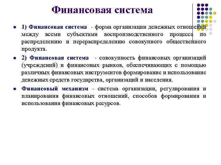 Финансовая система l l l 1) Финансовая система форма организации денежных отношений между всеми