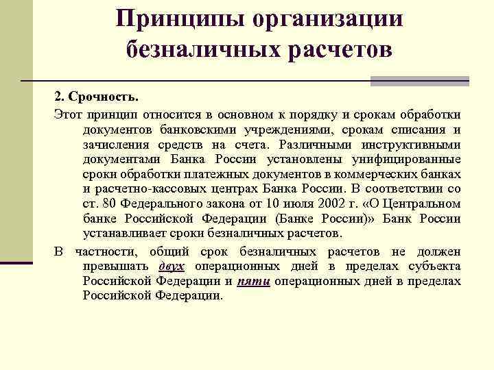 Принципы организации безналичных расчетов 2. Срочность. Этот принцип относится в основном к порядку и