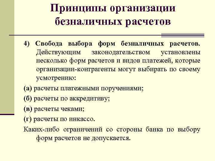 Принципы организации безналичных расчетов 4) Свобода выбора форм безналичных расчетов. Действующим законодательством установлены несколько