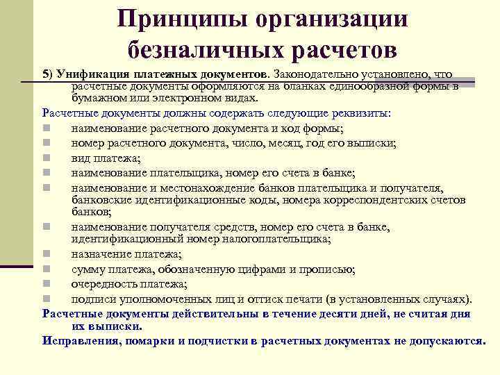 Принципы организации безналичных расчетов 5) Унификация платежных документов. Законодательно установлено, что расчетные документы оформляются