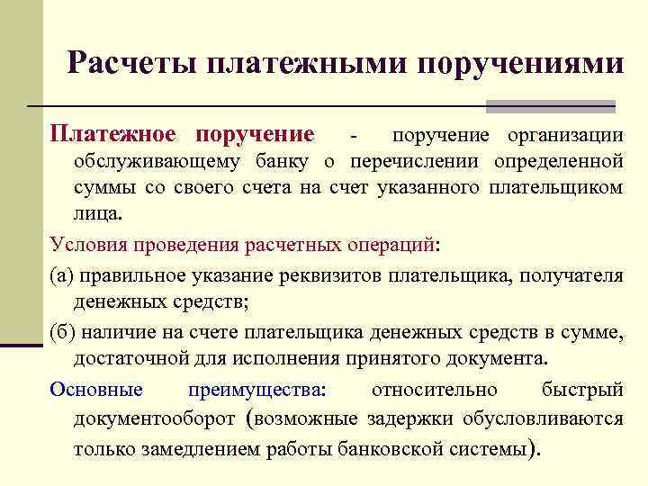 Расчеты платежными поручениями Платежное поручение организации обслуживающему банку о перечислении определенной суммы со своего