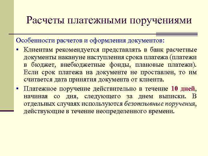 Расчеты платежными поручениями Особенности расчетов и оформления документов: § Клиентам рекомендуется представлять в банк