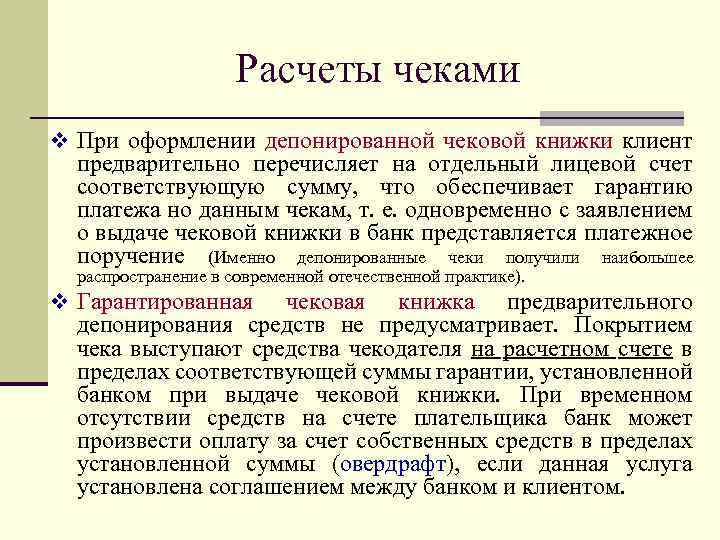 Расчеты чеками v При оформлении депонированной чековой книжки клиент предварительно перечисляет на отдельный лицевой