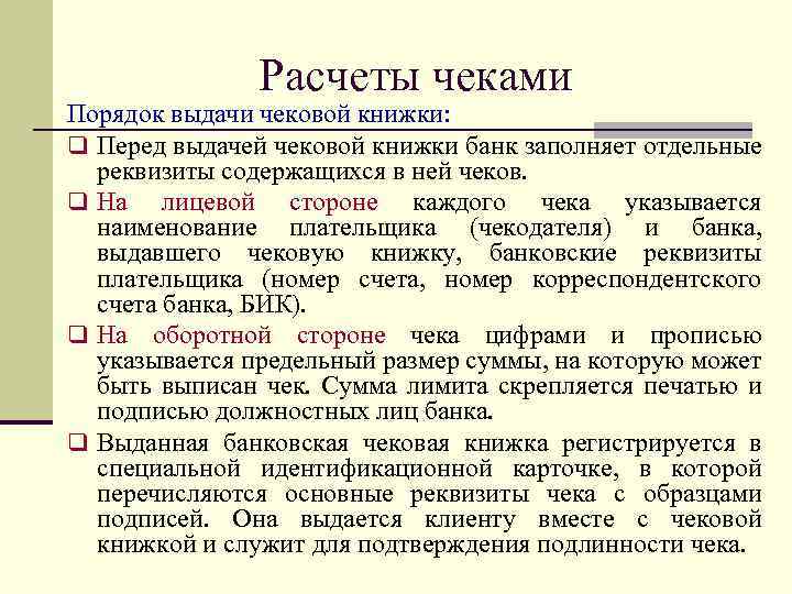 Расчеты чеками Порядок выдачи чековой книжки: q Перед выдачей чековой книжки банк заполняет отдельные