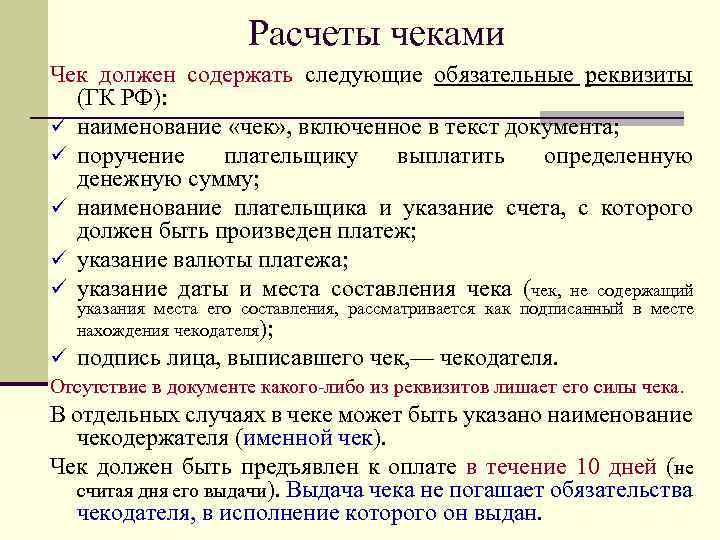 Расчеты чеками Чек должен содержать следующие обязательные реквизиты (ГК РФ): ü наименование «чек» ,