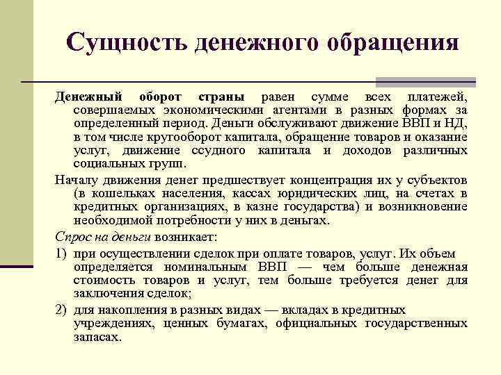 Сущность денежного обращения Денежный оборот страны равен сумме всех платежей, совершаемых экономическими агентами в