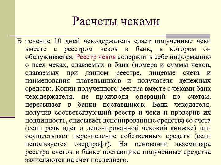 Расчеты чеками В течение 10 дней чекодержатель сдает полученные чеки вместе с реестром чеков