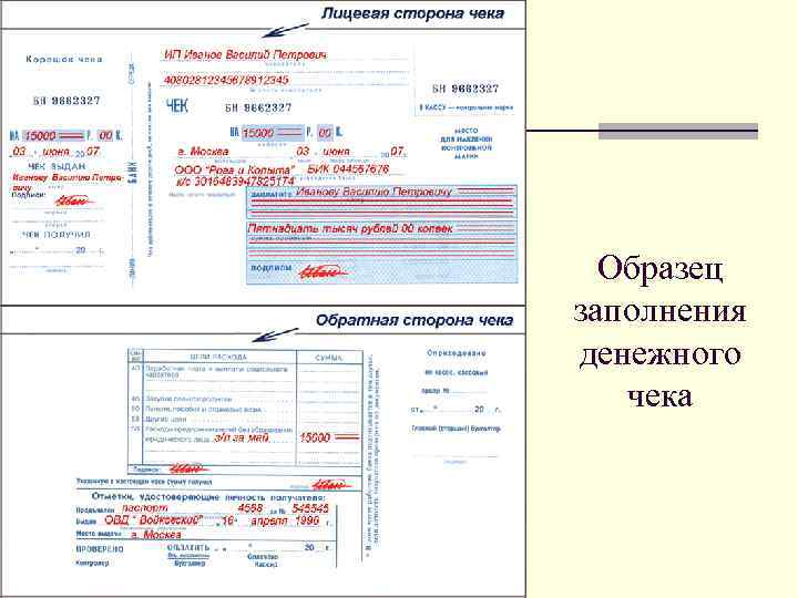 Чек заполненный образец