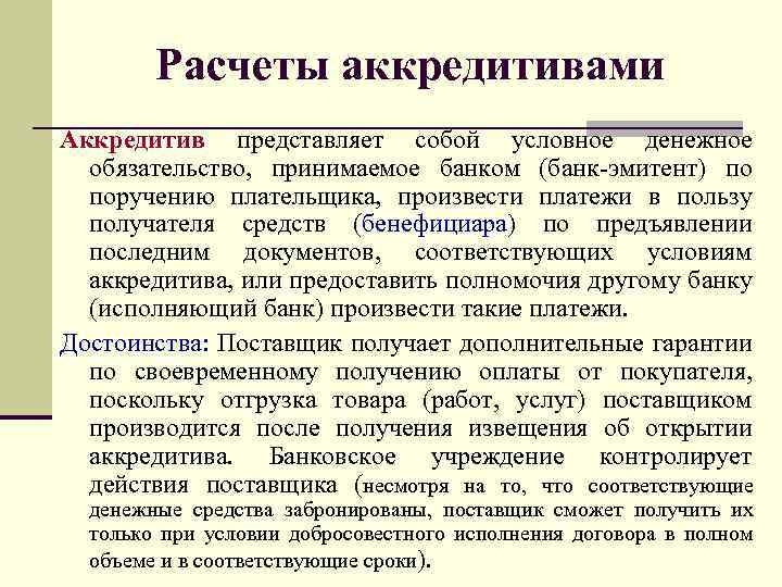 Расчеты аккредитивами Аккредитив представляет собой условное денежное обязательство, принимаемое банком (банк эмитент) по поручению