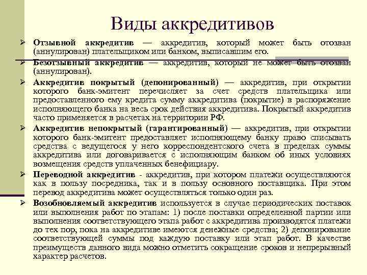 Виды аккредитивов Ø Отзывной Ø Ø Ø аккредитив — аккредитив, который может быть отозван