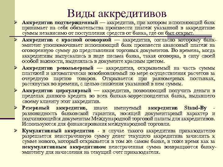 Виды аккредитивов Ø Аккредитив подтвержденный — аккредитив, при котором исполняющий банк Ø Ø Ø