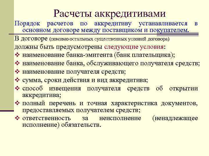 Расчеты аккредитивами Порядок расчетов по аккредитиву устанавливается в основном договоре между поставщиком и покупателем.