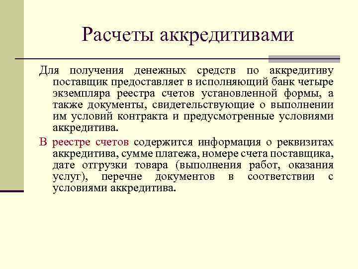 Расчеты аккредитивами Для получения денежных средств по аккредитиву поставщик предоставляет в исполняющий банк четыре