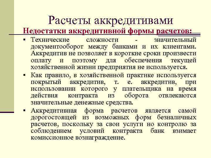 Расчеты аккредитивами Недостатки аккредитивной формы расчетов: § Технические сложности значительный документооборот между банками и