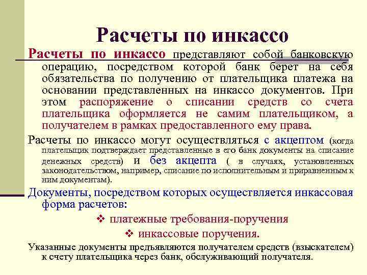 Расчеты по инкассо представляют собой банковскую операцию, посредством которой банк берет на себя обязательства