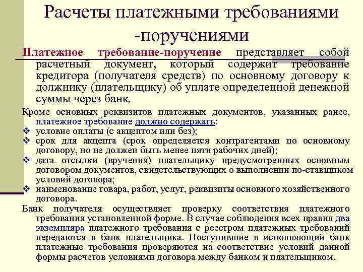 Расчеты платежными требованиями поручениями Платежное требование-поручение представляет собой расчетный документ, который содержит требование кредитора