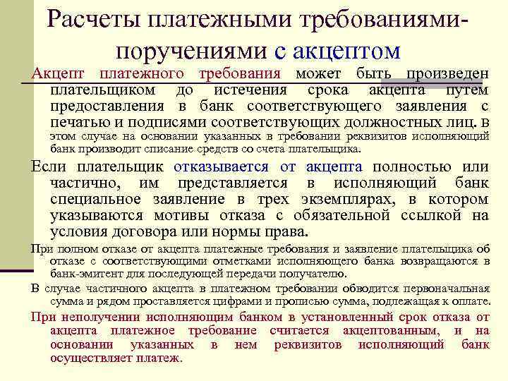 Расчеты платежными требованиями поручениями с акцептом Акцепт платежного требования может быть произведен плательщиком до