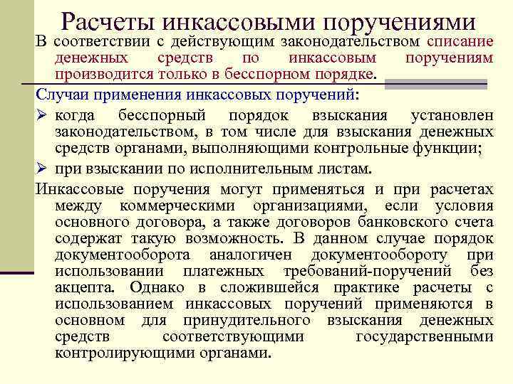 Расчеты инкассовыми поручениями В соответствии с действующим законодательством списание денежных средств по инкассовым поручениям