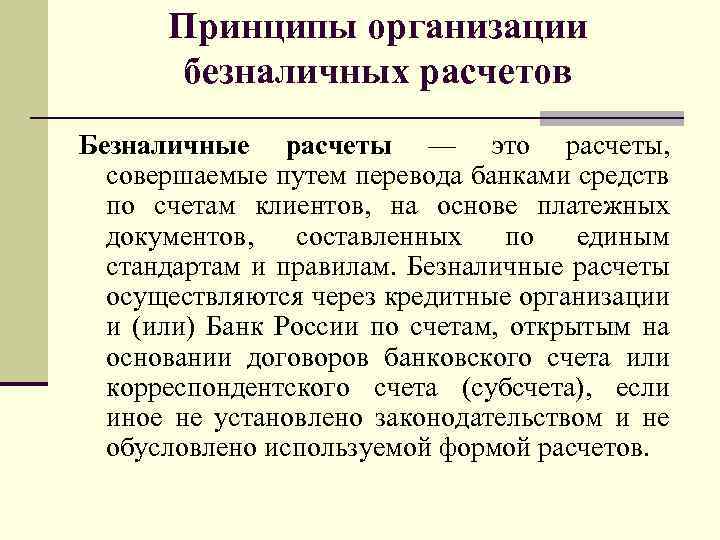 Принципы организации безналичных расчетов Безналичные расчеты — это расчеты, совершаемые путем перевода банками средств