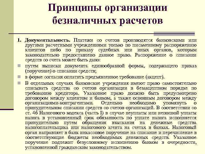 Принципы организации безналичных расчетов 1. Документальность. Платежи со счетов производятся банковскими или другими расчетными