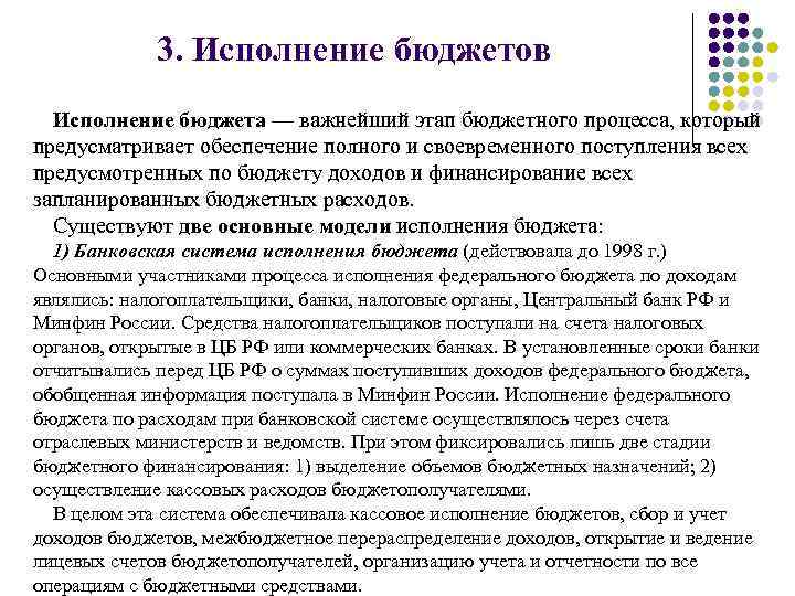 3. Исполнение бюджетов Исполнение бюджета — важнейший этап бюджетного процесса, который предусматривает обеспечение полного