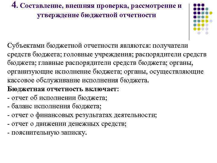 4. Составление, внешняя проверка, рассмотрение и утверждение бюджетной отчетности Субъектами бюджетной отчетности являются: получатели