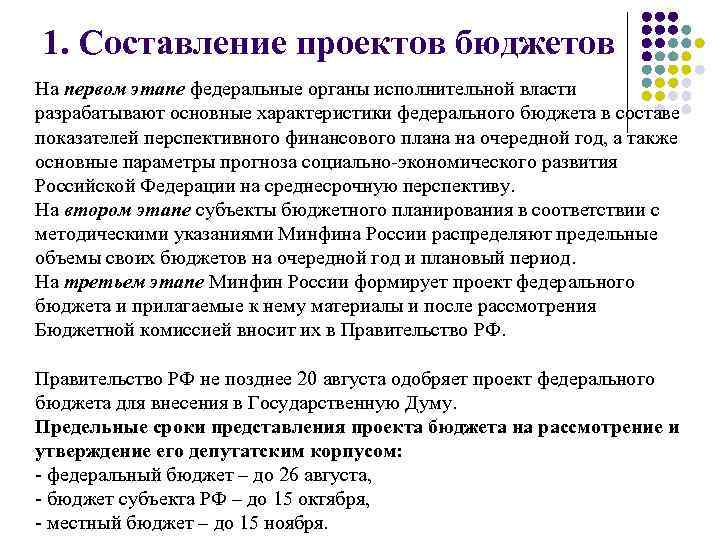 В какой срок проект федерального закона о федеральном бюджете должен быть представлен правительством