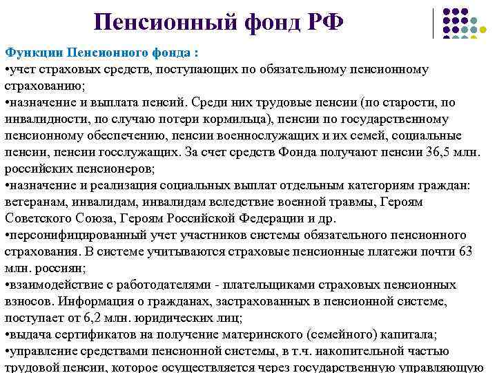 Пенсионный фонд РФ Функции Пенсионного фонда : • учет страховых средств, поступающих по обязательному