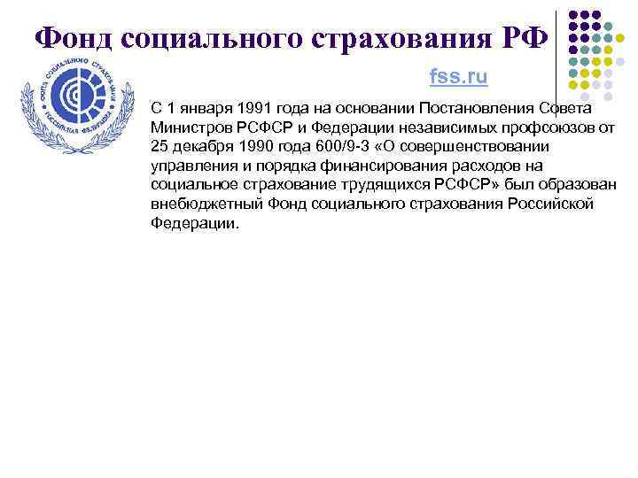 Фонд социального страхования РФ fss. ru С 1 января 1991 года на основании Постановления