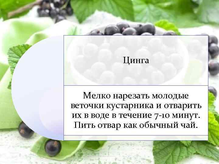 Цинга Мелко нарезать молодые веточки кустарника и отварить их в воде в течение 7