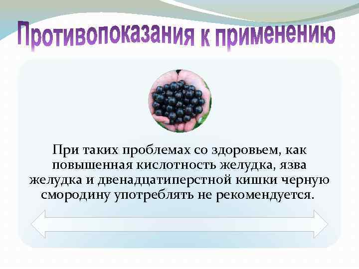 При таких проблемах со здоровьем, как повышенная кислотность желудка, язва желудка и двенадцатиперстной кишки
