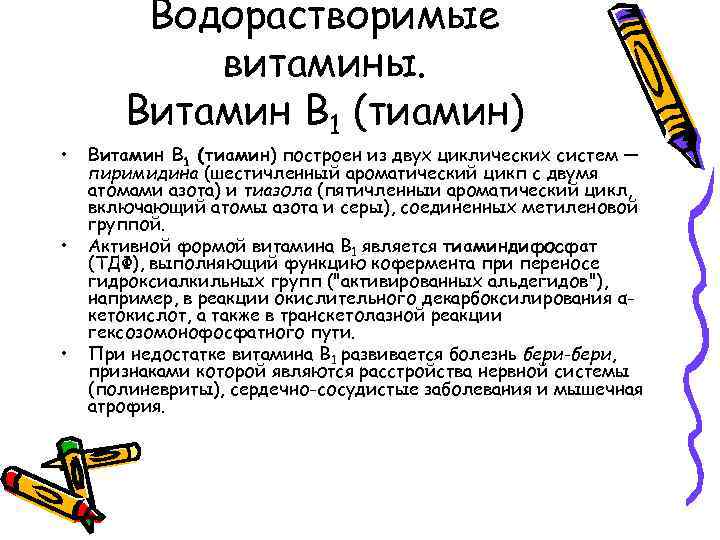  • • • Водорастворимые витамины. Витамин В 1 (тиамин) Витамин B 1 (тиамин)
