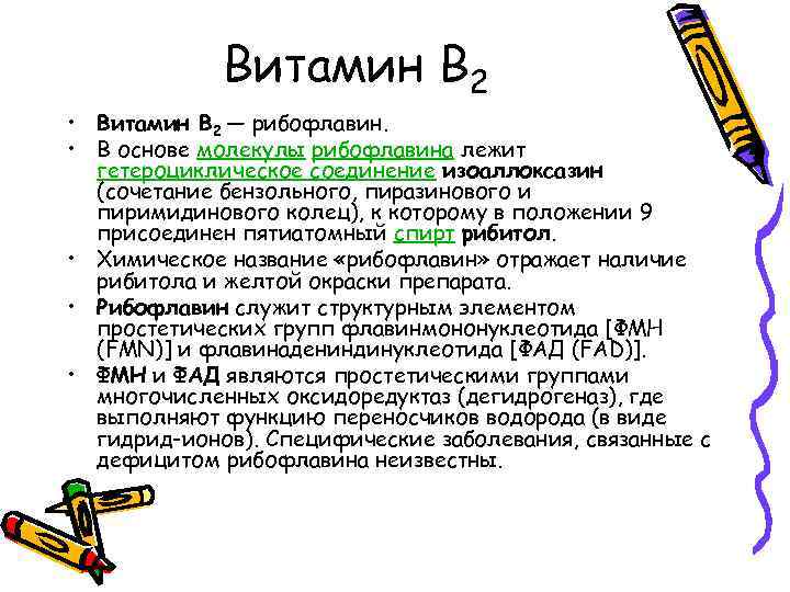 Витамин В 2 • Витамин B 2 — рибофлавин. • В основе молекулы рибофлавина