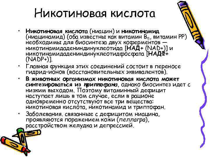 Никотиновая кислота • Никотиновая кислота (ниацин) и никотинамид (ниацинамид) (оба известны как витамин Β