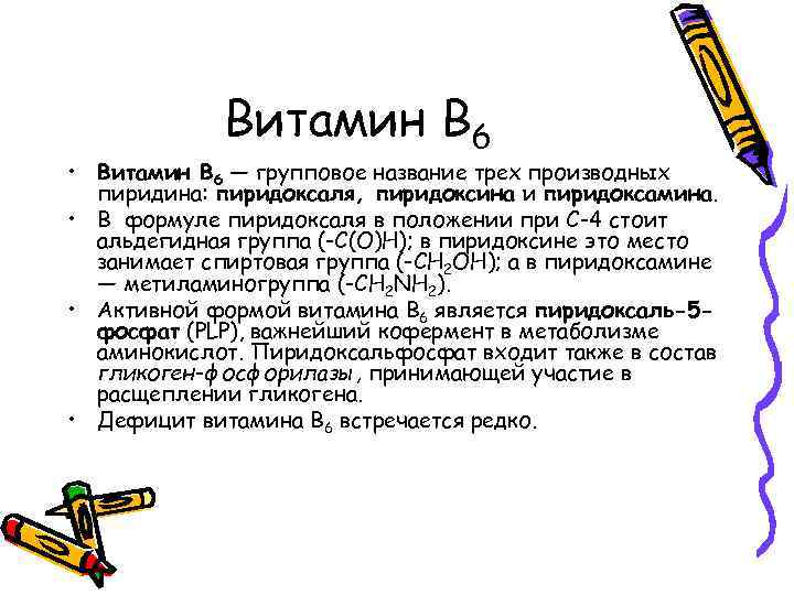 Витамин В 6 • Витамин В 6 — групповое название трех производных пиридина: пиридоксаля,