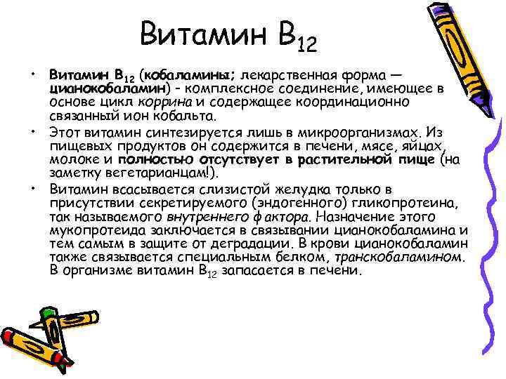 Витамин В 12 • Витамин В 12 (кобаламины; лекарственная форма — цианокобаламин) - комплексное