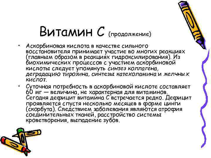 Витамин С (продолжение) • Аскорбиновая кислота в качестве сильного восстановителя принимает участие во многих