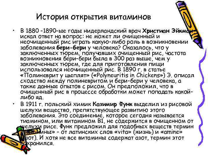 История открытия витаминов • В 1880 -1890 -ые годы нидерландский врач Христиан Эйкман искал