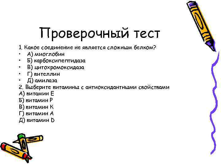 Проверочный тест 1. Какое соединение не является сложным белком? • А) миоглобин • Б)
