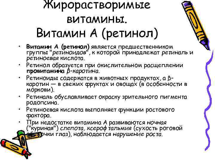 Жирорастворимые витамины. Витамин А (ретинол) • Витамин А (ретинол) является предшественником группы "ретиноидов", к