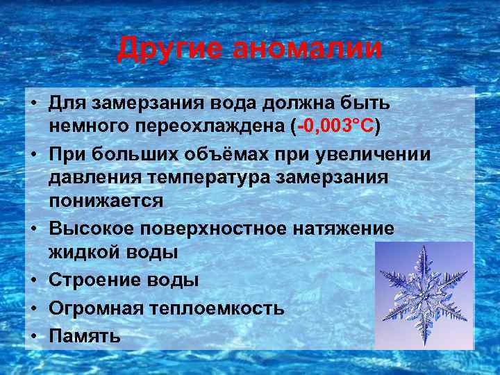 Другие аномалии • Для замерзания вода должна быть немного переохлаждена (-0, 003°С) • При