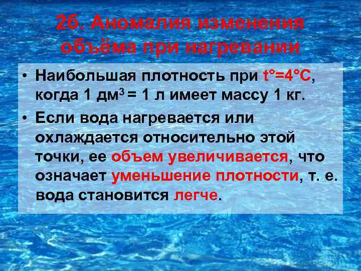 2 б. Аномалия изменения объёма при нагревании • Наибольшая плотность при t°=4°С, когда 1