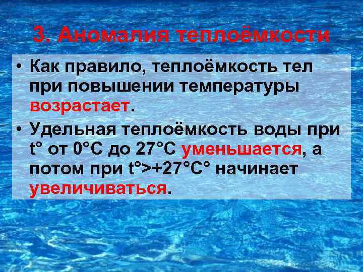 3. Аномалия теплоёмкости • Как правило, теплоёмкость тел при повышении температуры возрастает. • Удельная