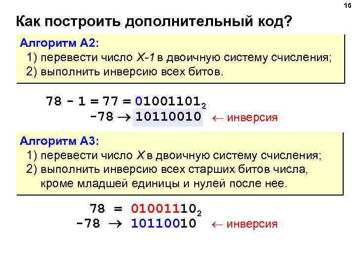 16 Как построить дополнительный код? Алгоритм А 2: 1) перевести число X-1 в двоичную