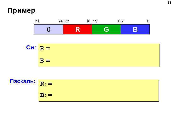 35 Пример 31 24 23 0 Си: R = B= Паскаль: R: = B: