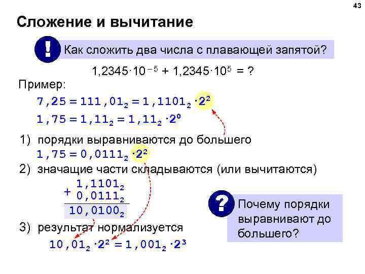 43 Сложение и вычитание ! Как сложить два числа с плавающей запятой? 1, 2345·